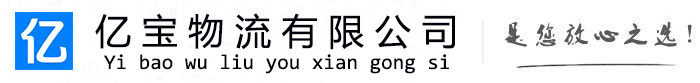 宜黄亿宝物流运输公司
